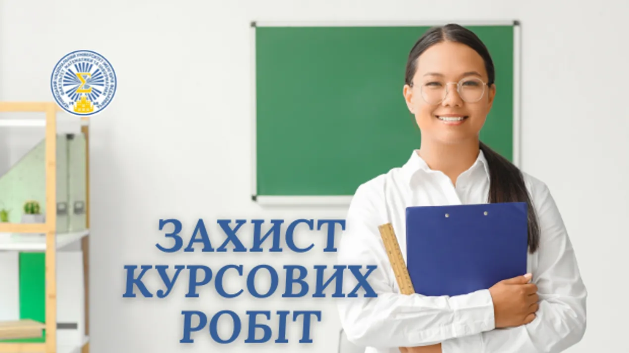 Захисти курсових робіт студентів 3 та 4 курсів денної форми навчання