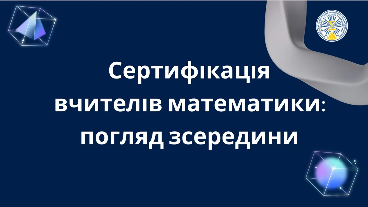 22 лютого 2024 року відбувся вебінар на тему "Сертифікація вчителів математики: погляд зсередини"