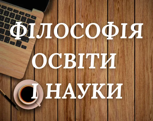 Філософія освіти і науки