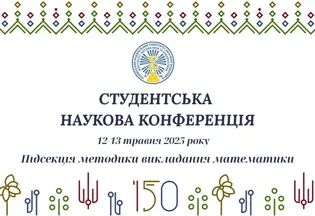 12-13 травня 2025 року у форматі онлайн відбудуться засідання підсекції методики викладання математики