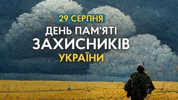 29 серпня - День пам'яті захисників України