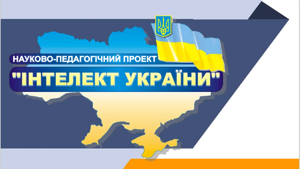 Інноваційні методи навчання математики в науково-педагогічному проєкті Інтелект України