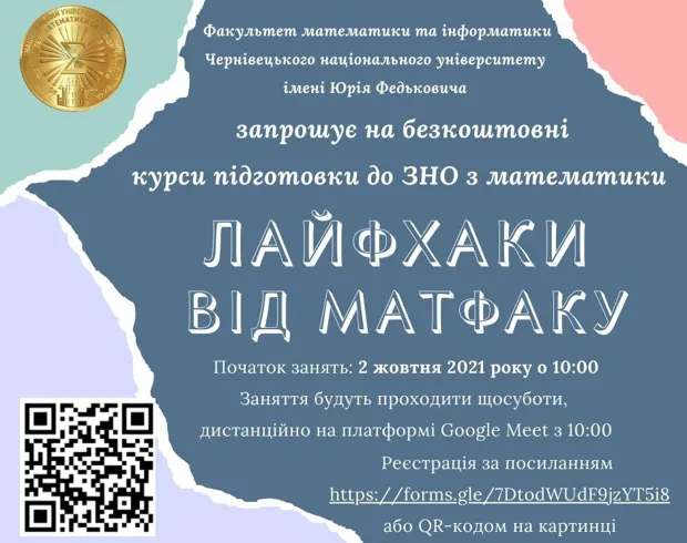 Курси підготовки до ЗНО (НМТ)-2022 "ЛАЙФХАКИ ВІД МАТФАКУ"