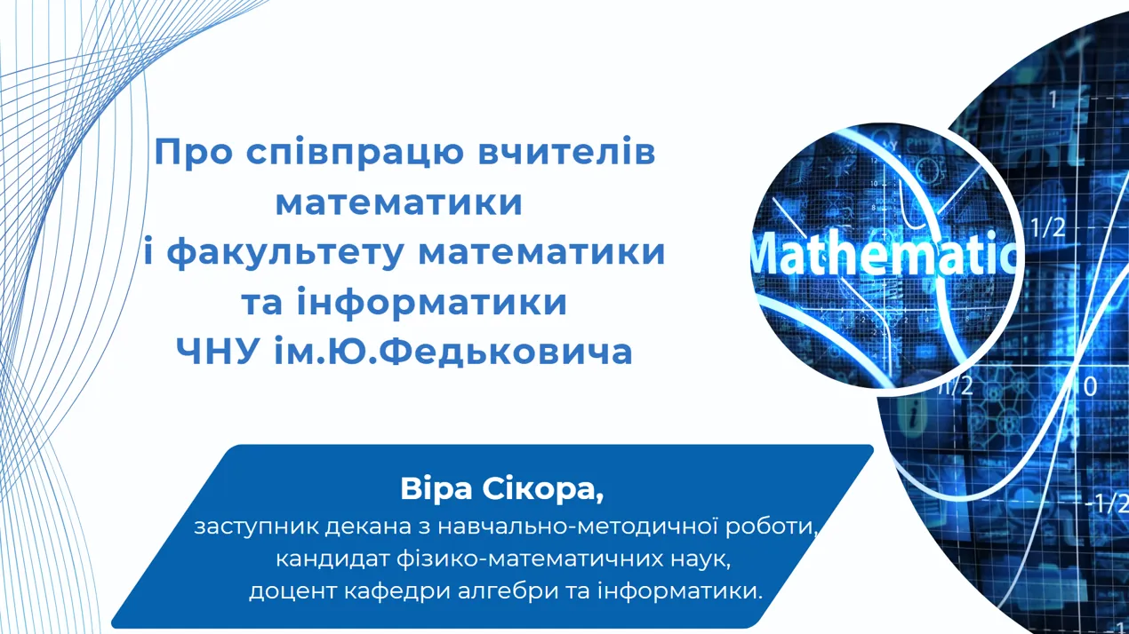 13 травня доцент кафедри алгебри та інформатики, заступниця декана факультету математики та інформатики Віра Сікора долучилася до засідання професійної спільноти вчителів математики міста Чернівці