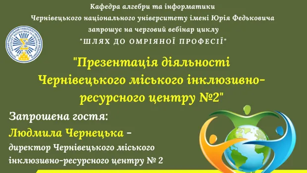 Презентація діяльності Чернівецького міського інклюзивно-ресурсного центру №2