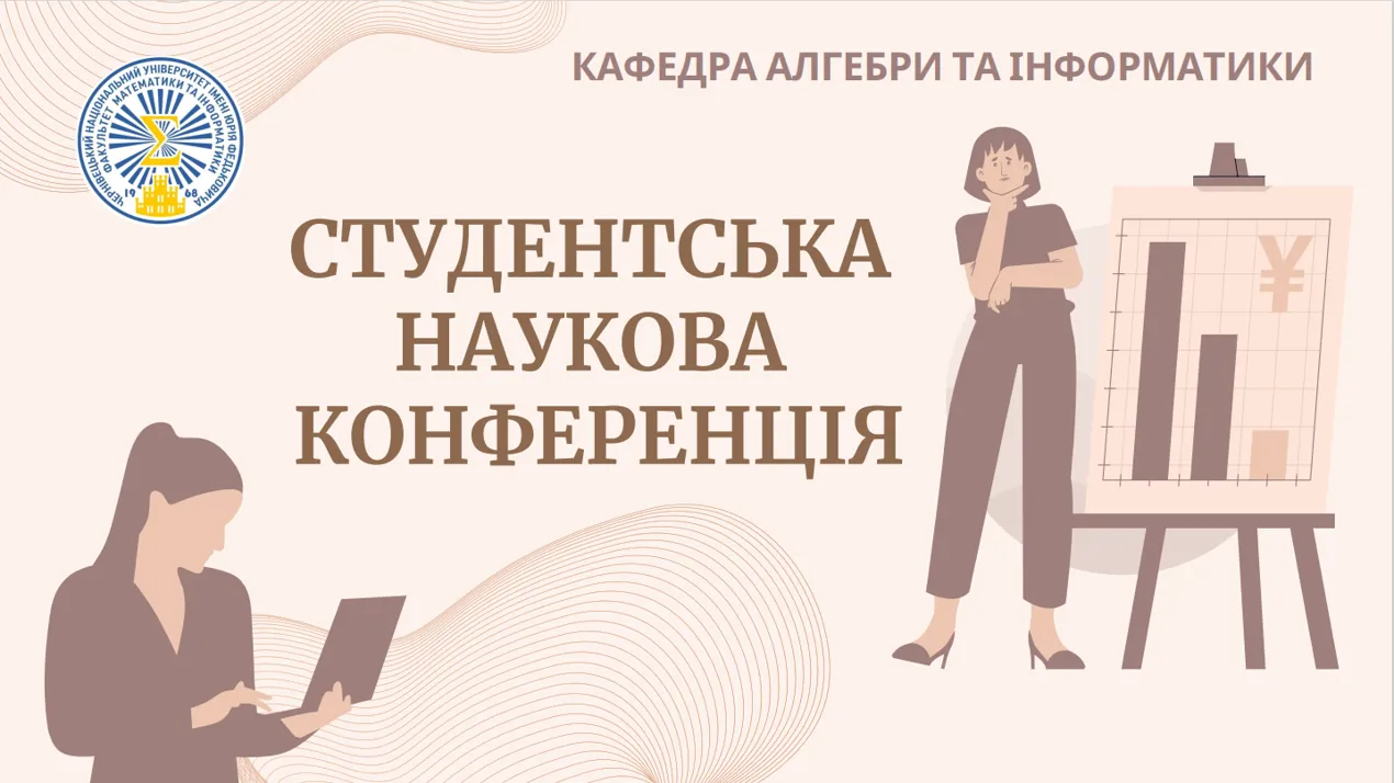 Студентська наукова конференція ЧНУ - 2022