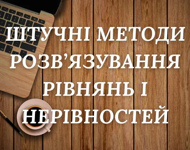 Штучні методи розв’язування рівнянь і нерівностей