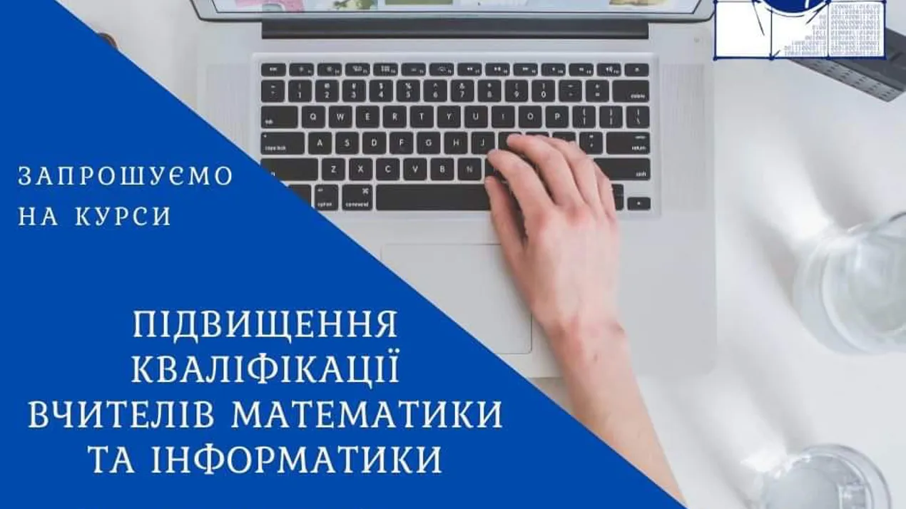 Курси підвищення кваліфікації вчителів математики та інформатики