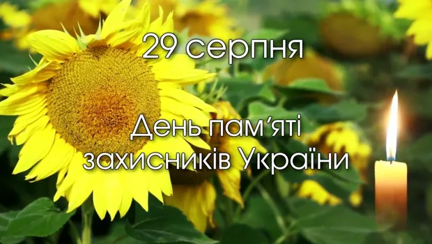 29 серпня - День пам'яті захисників України, котрі віддали своє життя для захисту територіальної цілісності і незалежності України