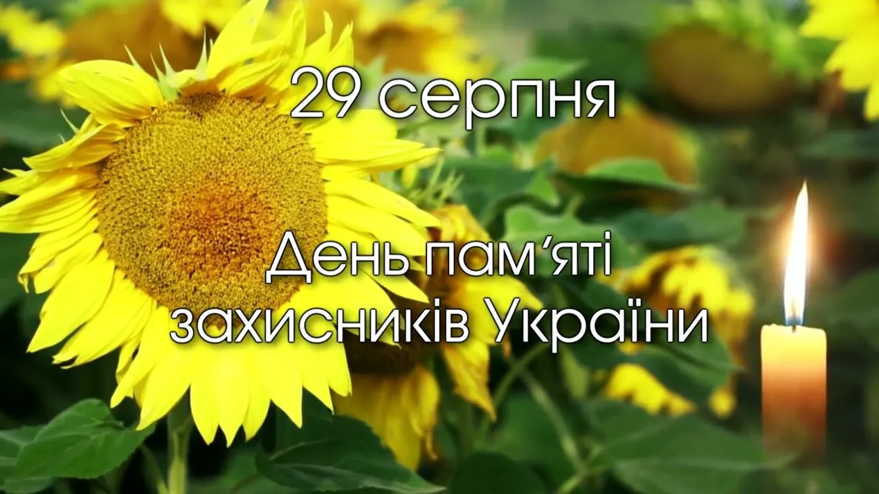 29 серпня - День пам'яті захисників України, котрі віддали своє життя для захисту територіальної цілісності і незалежності України