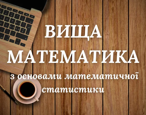 Вища математика з основами математичної статистики для спеціальності 103 – «Науки про землю», спеціалізація  «Гідрометеорологія»