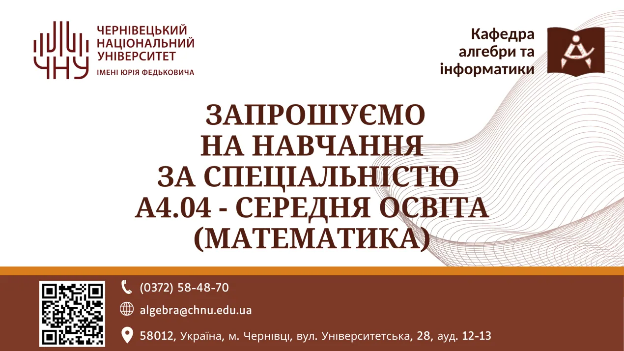 Запрошуємо на навчання за спеціальністю А4.04 - Середня освіта (Математика)
