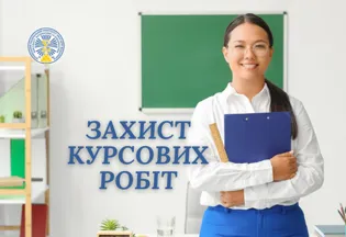 25 травня 2025 року відбувся захист курсових робіт третього та четвертого курсів денної форми навчання