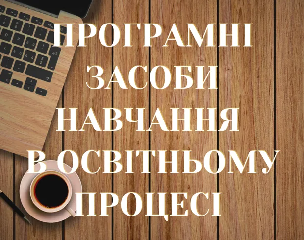 Програмні засоби навчання в освітньому процесі