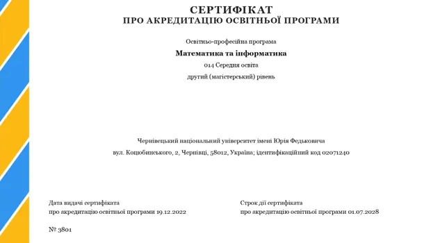Сертифікат про акредитацію освітньої програми "Математика та інформатика" (магістр)