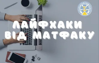 Курси підготовки до ЗНО (НМТ)-2023 "ЛАЙФХАКИ ВІД МАТФАКУ"