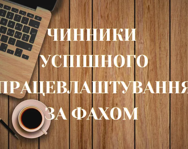 Чинники успішного працевлаштування за фахом