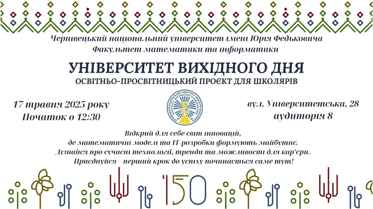 17 травня 2025 року на факультеті математики та інформатики відбулася зустріч з абітурієнтами в рамках освітньо-просвітницького проєкту "Університет вихідного дня"