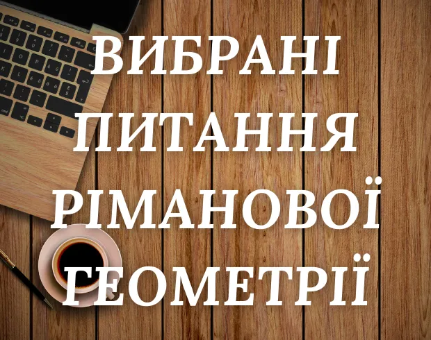 Вибрані питання ріманової геометрії