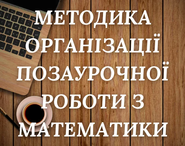 Методика організації позаурочної роботи з математики