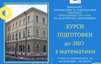 Курси підготовки до ЗНО-2021
