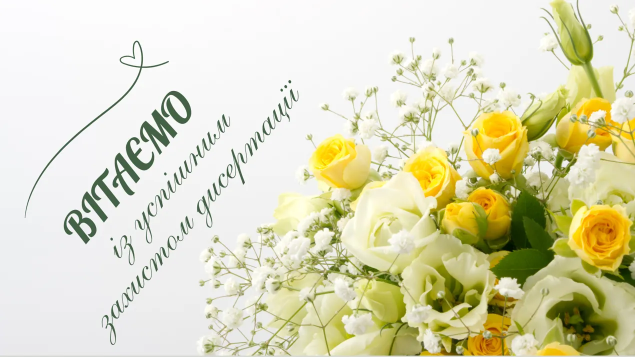 Вітаємо!