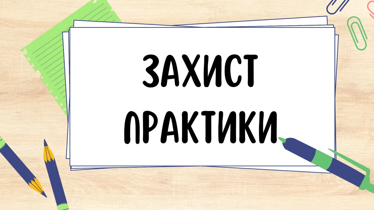 Захист ознайомлювальної педагогічної практики