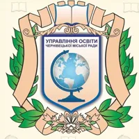 Управління освіти Чернівецької міської ради