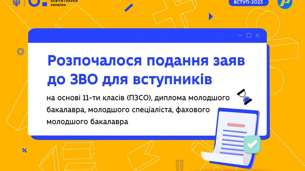 До уваги вступників до ЗВО!