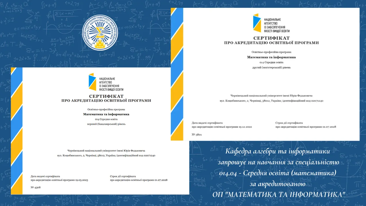 Запрошуємо на навчання за спеціальністю 014.04 - Середня освіта (математика) за сертифікованою ОП "Математика та інформатика""