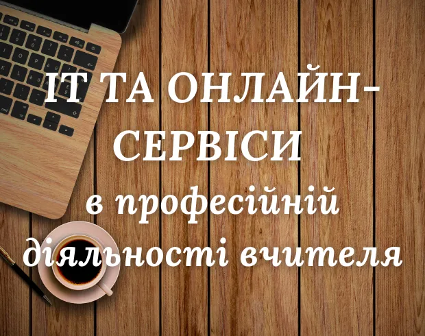 Інформаційні технології та онлайн-сервіси в професійній діяльності вчителя